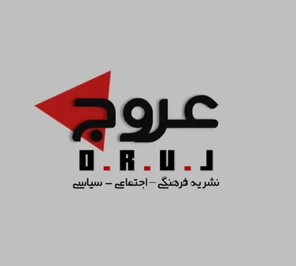 شمارۀ اول نشریۀ &laquo;عروج&raquo; منتشر شد