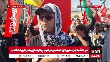 &laquo;کاش نبودیم و این روز را نمی&zwnj;دیدیم ولی دیدیم...&raquo;