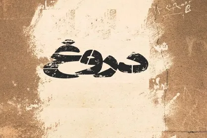 آیا &laquo;دروغ سیزده&raquo; در فرهنگ عامه مردم ایران وجود داشته است؟