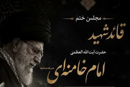 برگزاری مراسم ترحیم امام شهید در شهر قم