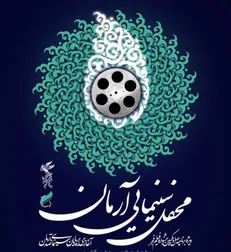 برگزاری محفل سینمایی آرمان با محوریت بررسی جشنواره چهل و یکم فجر