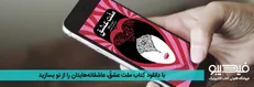 دیدار با شمس و مولانا در کتاب ملت عشق