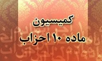 وزارت کشور: نتایج انتخاب نمایندگان احزاب در کمیسیون ماده ۱۰ مورد تایید نیست