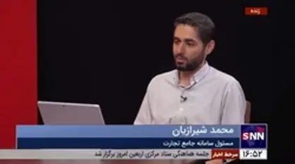مسئول سامانه جامع تجارت: گمرگ در حال حاضر اراده همکاری با سامانه جامع تجارت را دارد