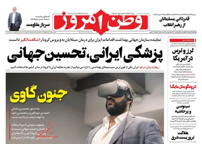 عناوین روزنامه&zwnj;های سیاسی ۱۹ اسفند ۹۸/ خانه&zwnj;تکانی ولیعهد در کاخ سفید +تصاویر