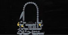 درباره «پایین، ‌گذر سقاخانه» به کارگردانی رضا بهرامی‌