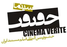 ۲۱۰ فیلم مستند متقاضی «جایزه شهید آوینی» شدند