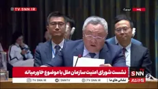 نماینده چین در شورای امنیت: نبود اراده سیاسی رژیم صهیونیستی مانع اجرای آتش‌بس شده است/ رژیم صهیونیستی باید آتش‌بس را به‌طور کامل اجرا کند + فیلم