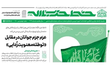 شماره سیصد و چهل و نهم هفته&zwnj;نامه خط حزب&zwnj;الله منتشر شد / غدیر؛ بزرگترین عید، برترین تبیین