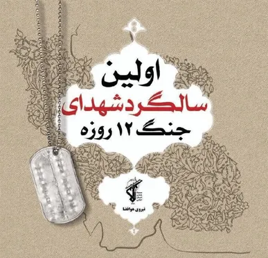 برگزاری مراسم نخستین سالگرد شهدای جنگ ۱۲ روزه در لرستان