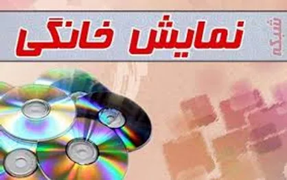 واکنش یک نهاد رسمی به توهین قومیتی در شبکه خانگی