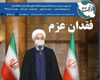 فقدان عزم / شماره ۸ نشریه دانشجویی &laquo;ایران ۱۴۰۴&raquo; منتشر شد