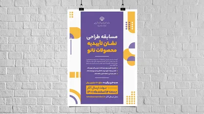 مسابقه طراحی نشان تاییدیه محصولات نانو