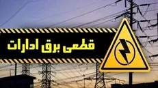قطع اشتراک ادارات پرمصرف برق در گیلان