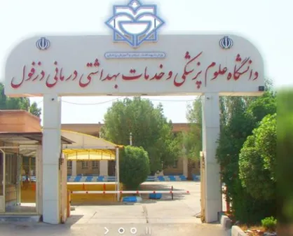 واکنش بسیج دانشجویی دانشگاه علوم پزشکی دزفول در خصوص تعطیلی نمازخانه&zwnj;های این دانشگاه