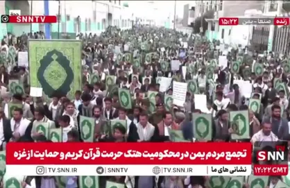 تجمع مردم یمن در محکومیت هتک حرمت قرآن کریم و حمایت از غزه + فیلم