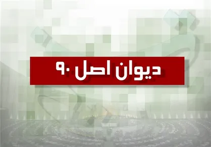 دیوان اصل نودم قانون اساسی در مجلس تشکیل شد