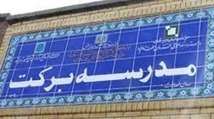 هزار مدرسه برکت تا سال ۱۴۰۰ ساخته می&zwnj;شود