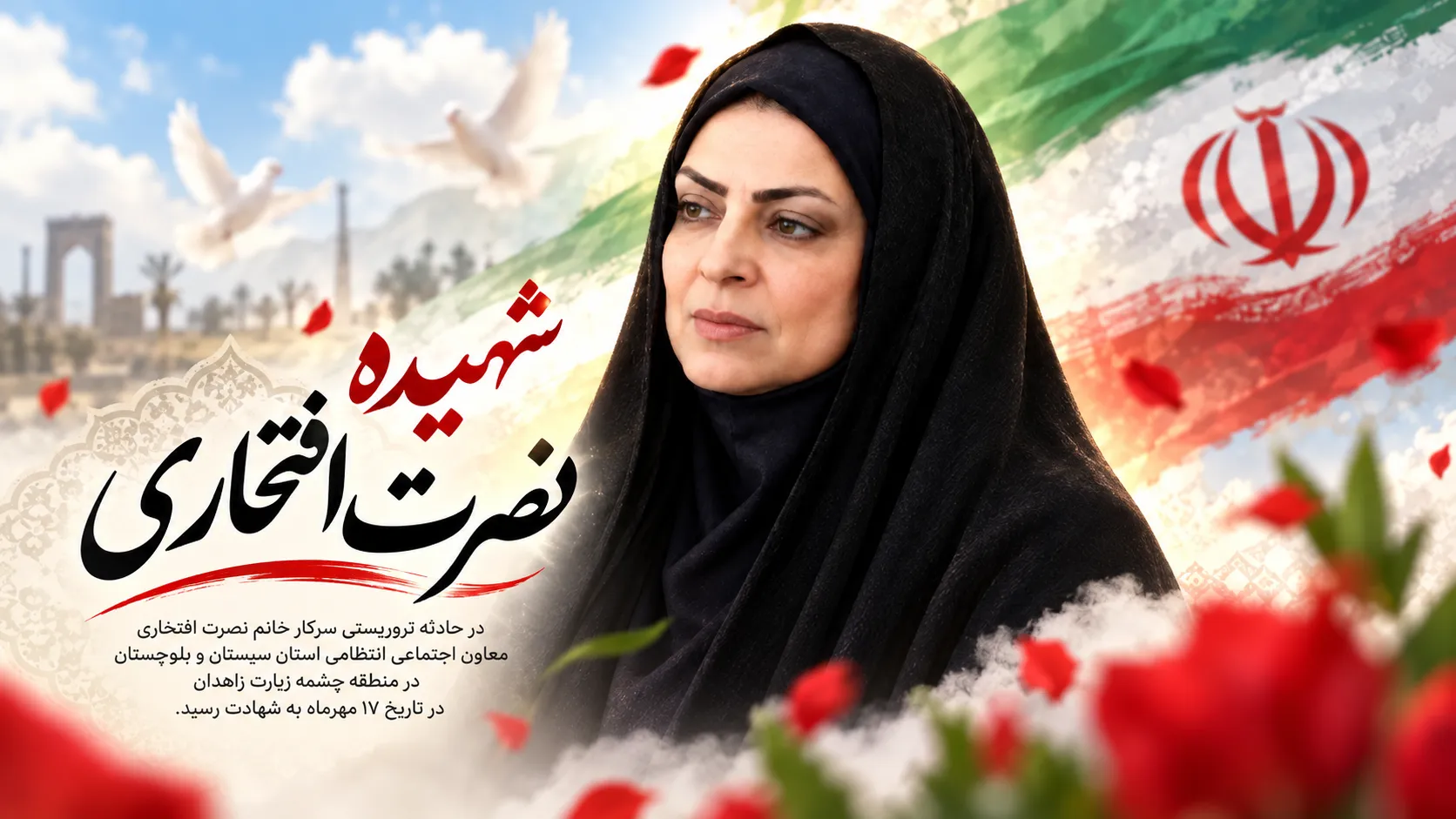 وداع با شهیده نصرت افتخاری