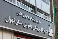 افتتاح ۱۵ پروژه پزشکی قانونی در دهه فجر