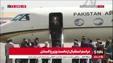 شهباز شریف با استقبال وزیر کشور وارد تهران شد