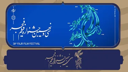 سهم صاحبان آثار و سینما&zwnj;ها در فجر ۳۹ واریز شد