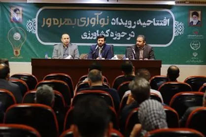 افتتاحیه رویداد نوآوری بهره&zwnj;ور در حوزه کشاورزی برگزار شد