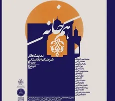 خانه هنرمندان ایران میزبان آثار هنرمندان افغانستانی می‌شود