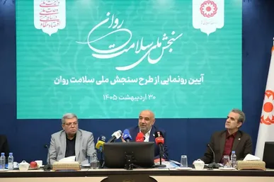 با حضور وزیر رفاه طرح ملی سنجش سلامت روان رونمایی شد