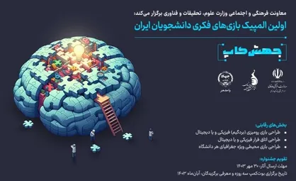 فراخوان اولین المپیک بازی&zwnj;های فکری دانشجویان ایران منتشر شد