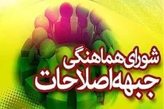 «حزب اعتماد ملی» رئیس دوره‌ای شورای هماهنگی جبهه اصلاحات می‌شود