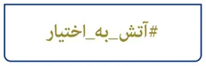 «آتش به اختیار» در دوران دفاع مقدس