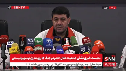 پخش زنده نشست خبری نقش جمعیت هلال احمر در جنگ ۱۲ روزه با رژیم صهیونیستی