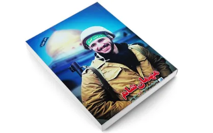 &laquo;مهمان شام&raquo; به چاپ هشتم رسید/ شهیدی که محل شهادتش را نشان داد