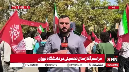 تجمع دانشجویان دانشگاه تهران در حمایت از کشورمان به مناسبت آغاز سال تحصیلی
