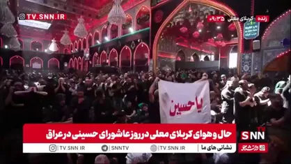نمایی از داخل حرم امام حسین (ع) در روز عاشورای حسینی در عراق