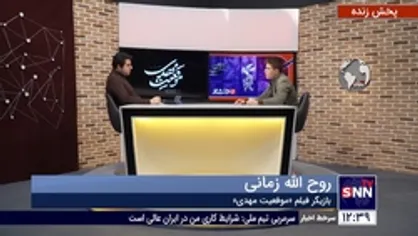 گفتگو با روح الله زمانی بازیگر فیلم موقعیت مهدی در برنامه برداشت چهلم