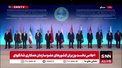 عکس یادگاری نخست وزیران کشورهای عضو سازمان همکاری شانگهای پیش از شروع اجلاس