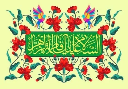 حدیث حضرت زهرا (س) درباره ایمان و زکات