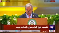گوترش: بازسازی غزه نیازمند افق سیاسی است/ تاکید بر حاکمیت دو دولتی+فیلم
