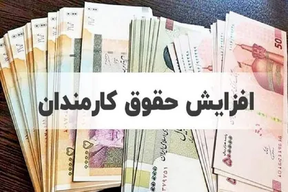 میزان افزایش حقوق کارمندان و بازنشستگان برای سال آینده مشخص شد