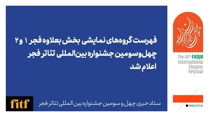 معرفی آثار بخش بین&zwnj;الملل چهل و سومین جشنواه تئاتر فجر/ حضور ۹ گروه نمایش خارجی در تهران