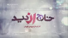 نقویان با «خارج از دید» به سراغ روایت فتنه رفت