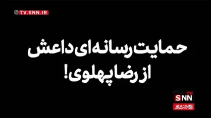 حمایت رسانه&zwnj;ای داعش از رضا پهلوی +فیلم