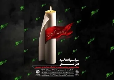 اختتامیه «نذر شعر» با تجلیل از برگزیدگان برگزار می‌شود