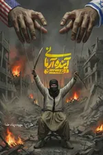 کارتونیست‌ها و هنرمندان تصویر سازی واکنش های جالبی به اغتشاشات و اعمال تروریستی دی ماه ایران عزیز نشان دادند.
