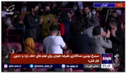 سیمرغ بهترین تدوین حمید نجفی&zwnj;راد برای فیلم &laquo;علف&zwnj;زار&raquo;