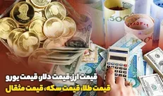 قیمت طلا، قیمت دلار، قیمت سکه و قیمت ارز ۱۴۰۲/۱۰/۱۴