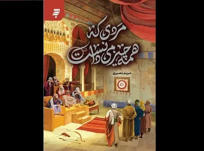 رمان &laquo;مردی که همه چیز را می&zwnj;دانست&raquo; به کتابفروشی&zwnj;ها می&zwnj;آید