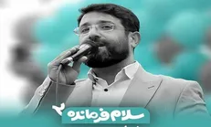 سرود «سلام فرمانده ۲» رونمایی می‌شود